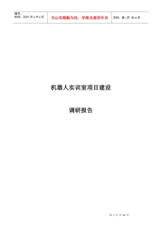 机器人实训室项目建设调研报告