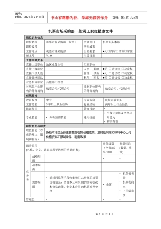 机票市场采购部一般员工岗位说明书(1)