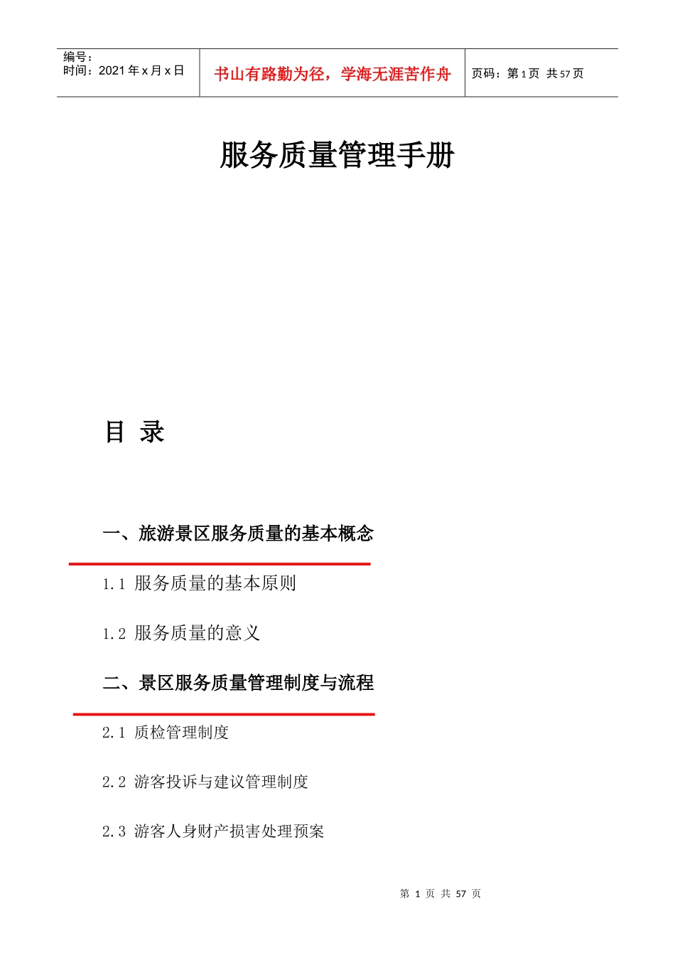 服务质量管理手册_第1页