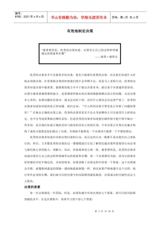 有效地制定决策