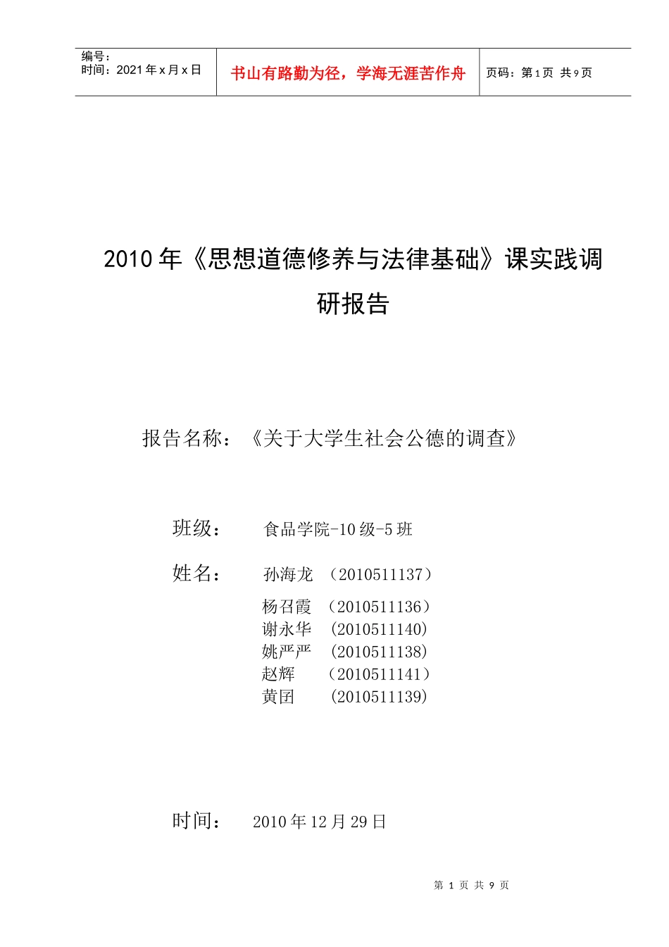 有关大学生社会公德问卷调查报告_第1页