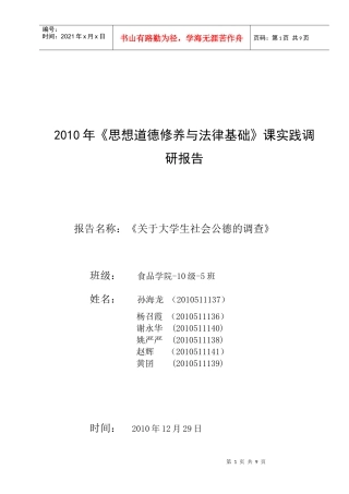 有关大学生社会公德问卷调查报告