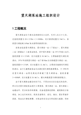 望天湖泵站施工组织设计