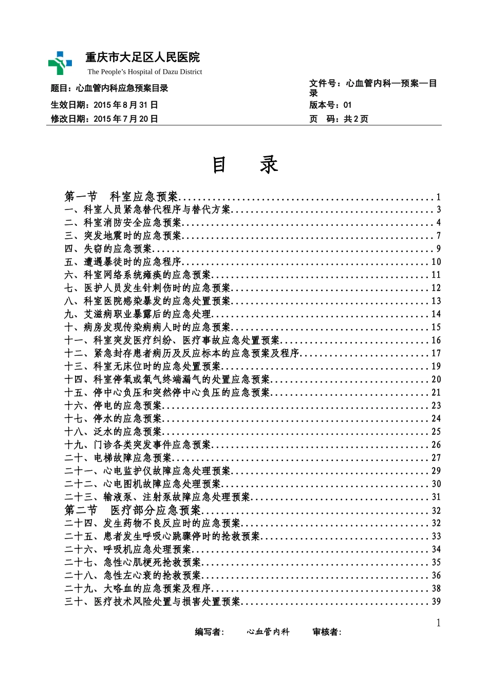 最新心血管内科应急预案_第1页