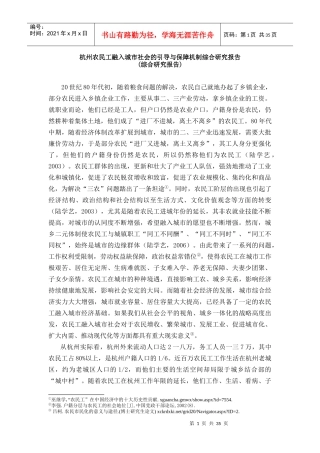 杭州农民工融入城市社会的保障机制
