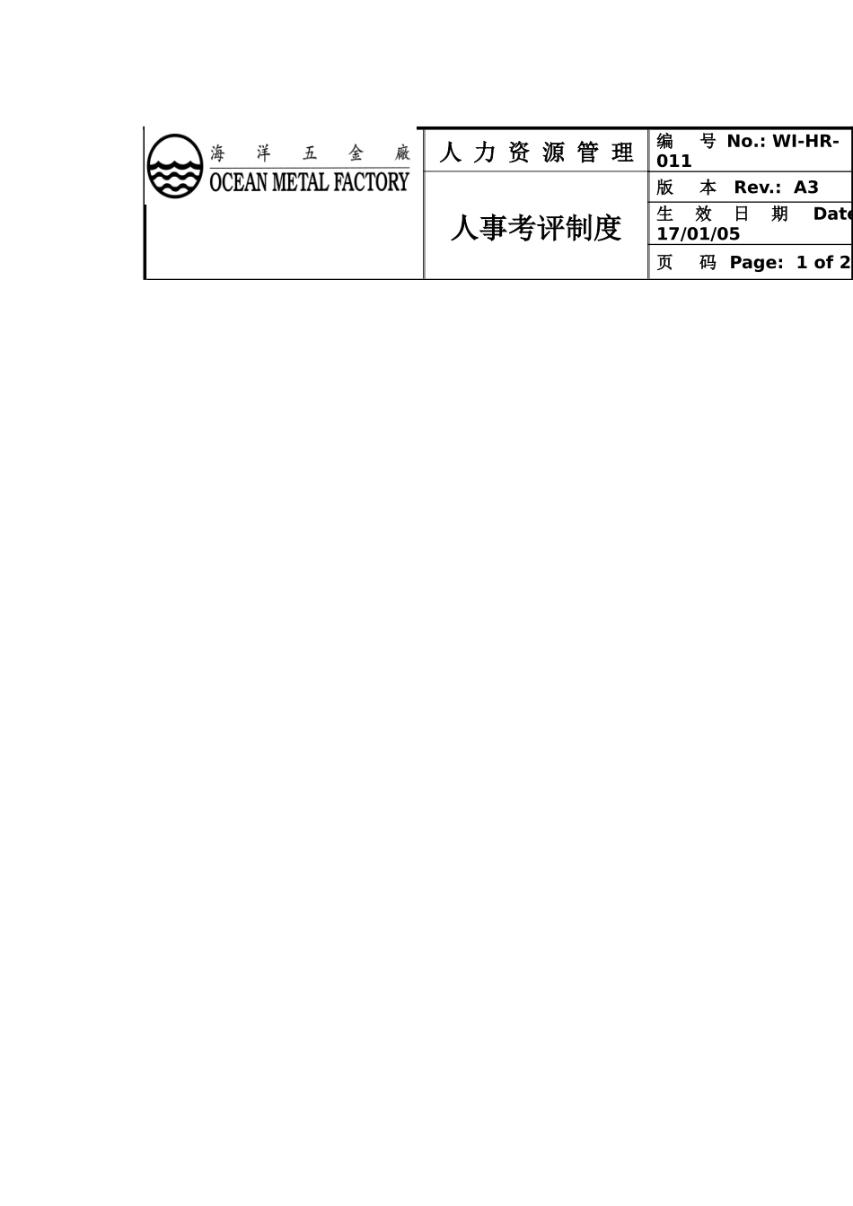 某五金厂人事考评管理制度_第1页