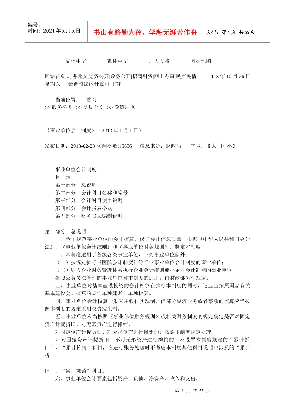 某事业单位财务会计及科目管理知识分析制度_第1页