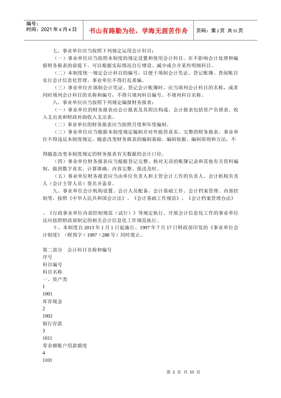 某事业单位财务会计及科目管理知识分析制度_第2页