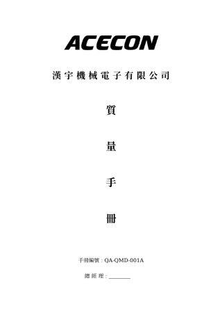 机械电子有限公司质量手册