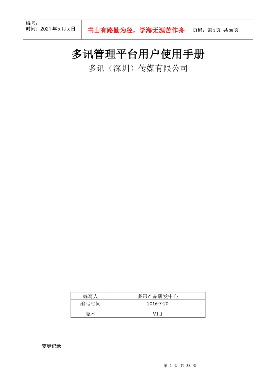 某传媒有限公司管理平台用户使用手册_第1页