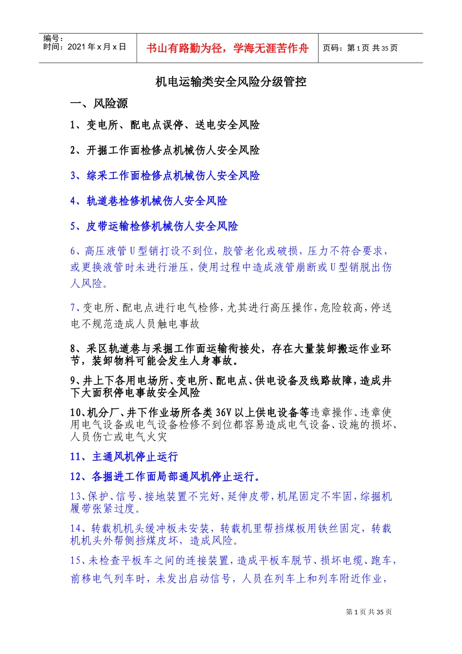 机电运输类安全风险分级管控(DOC39页)_第1页