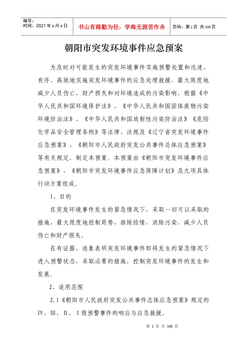 朝阳市突发环境事件应急预案_第2页