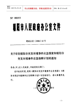 朝阳市突发环境事件应急预案