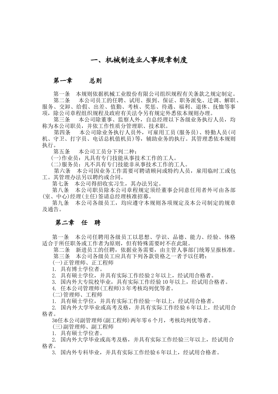 机械制造业及餐饮业人事规章制度（DOC31页）_第1页