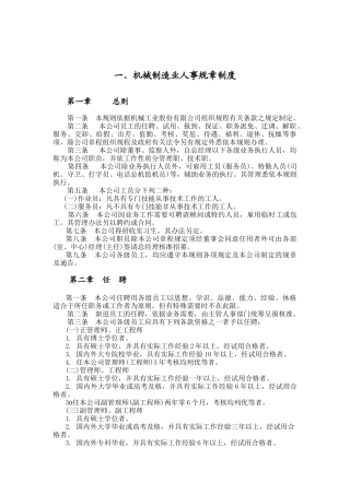 机械制造业及餐饮业人事规章制度（DOC31页）