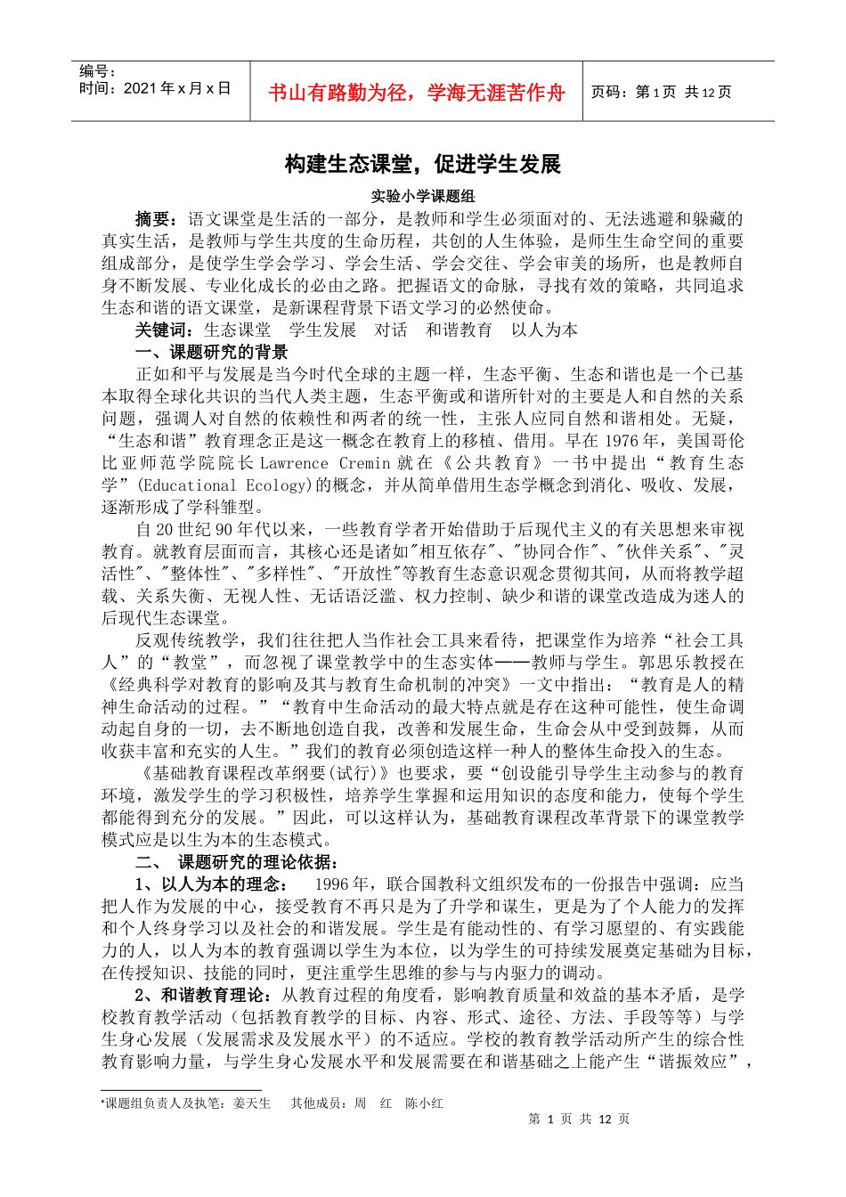 构建生态课堂，促进学生发展_第1页