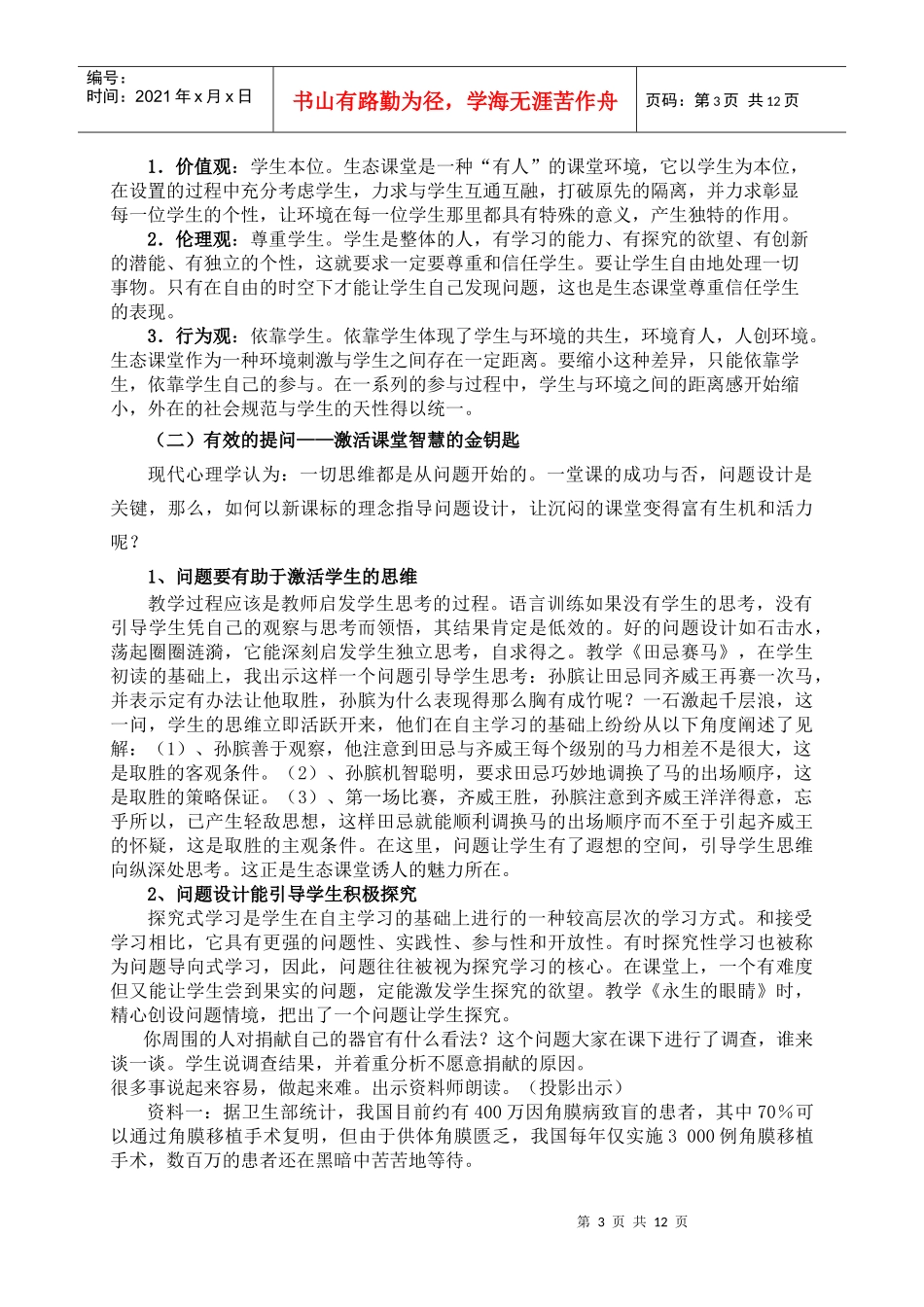 构建生态课堂，促进学生发展_第3页