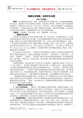 构建生态课堂，促进学生发展