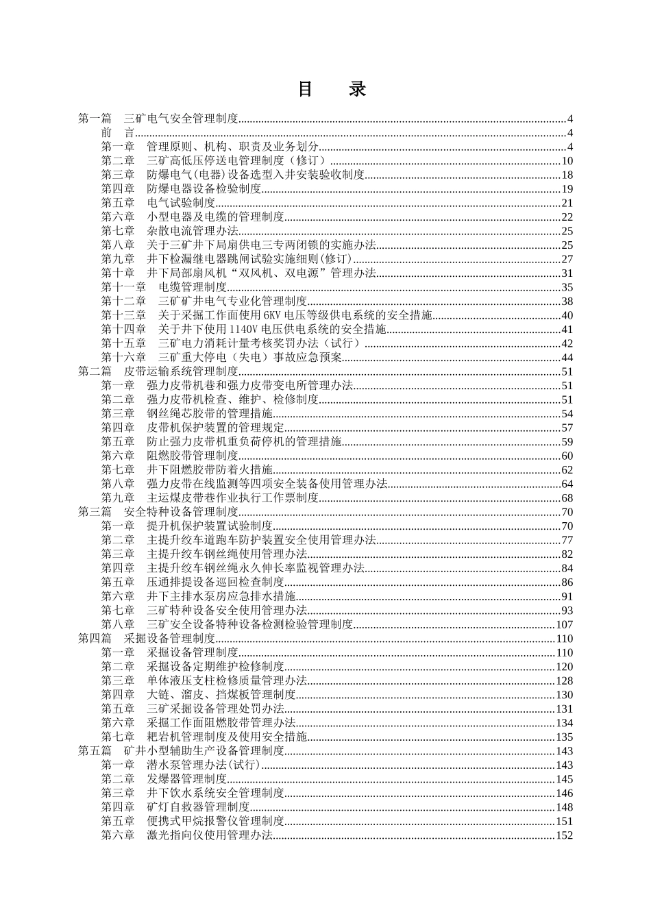 机电运输管理制度汇编(最新)_第1页