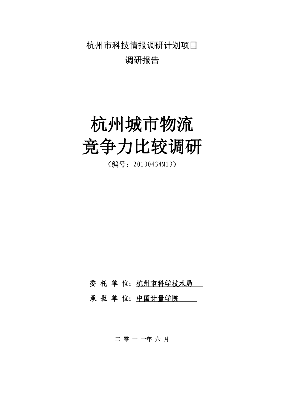 杭州城市物流竞争力比较调研_第1页