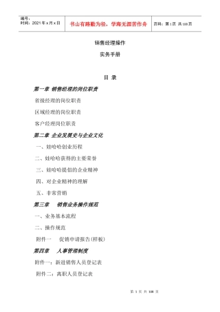 某企业销售经理操作手册