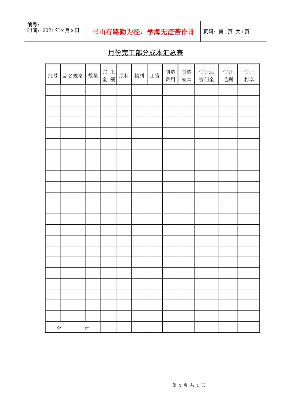 月份完工部分成本汇总表_第1页
