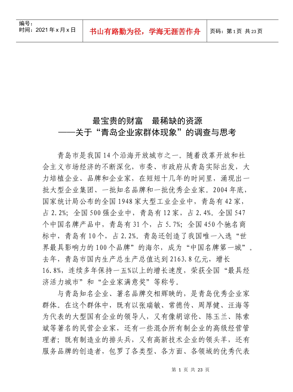 有关青岛企业家群体现象的调查与思考_第1页