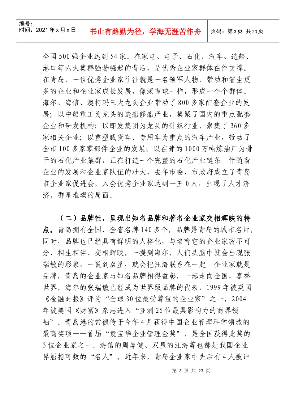 有关青岛企业家群体现象的调查与思考_第3页