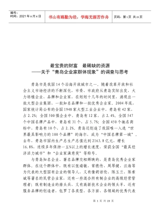 有关青岛企业家群体现象的调查与思考