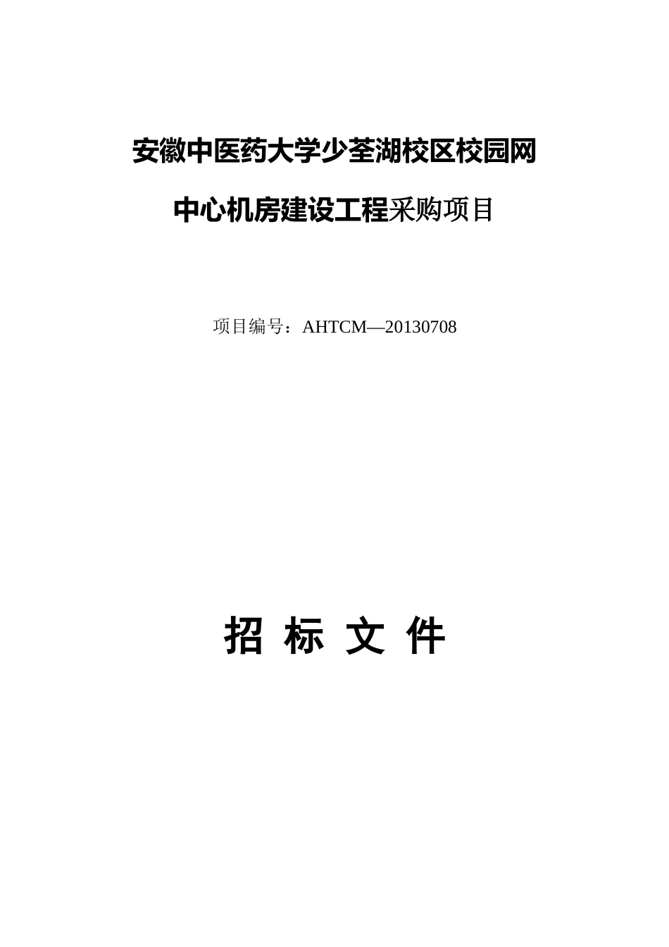 机房工程招标文_第1页