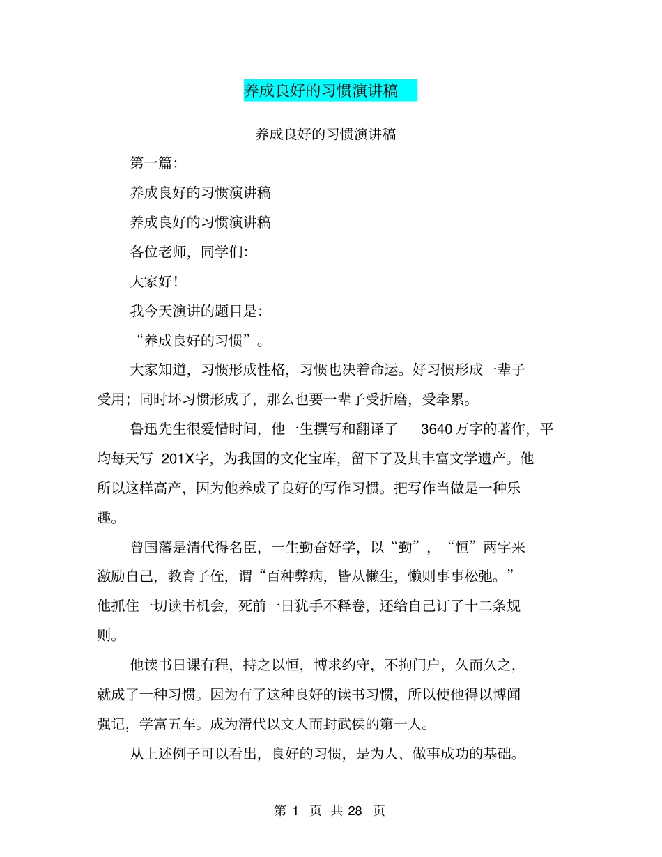 养成良好的习惯演讲稿(完整版)_第1页