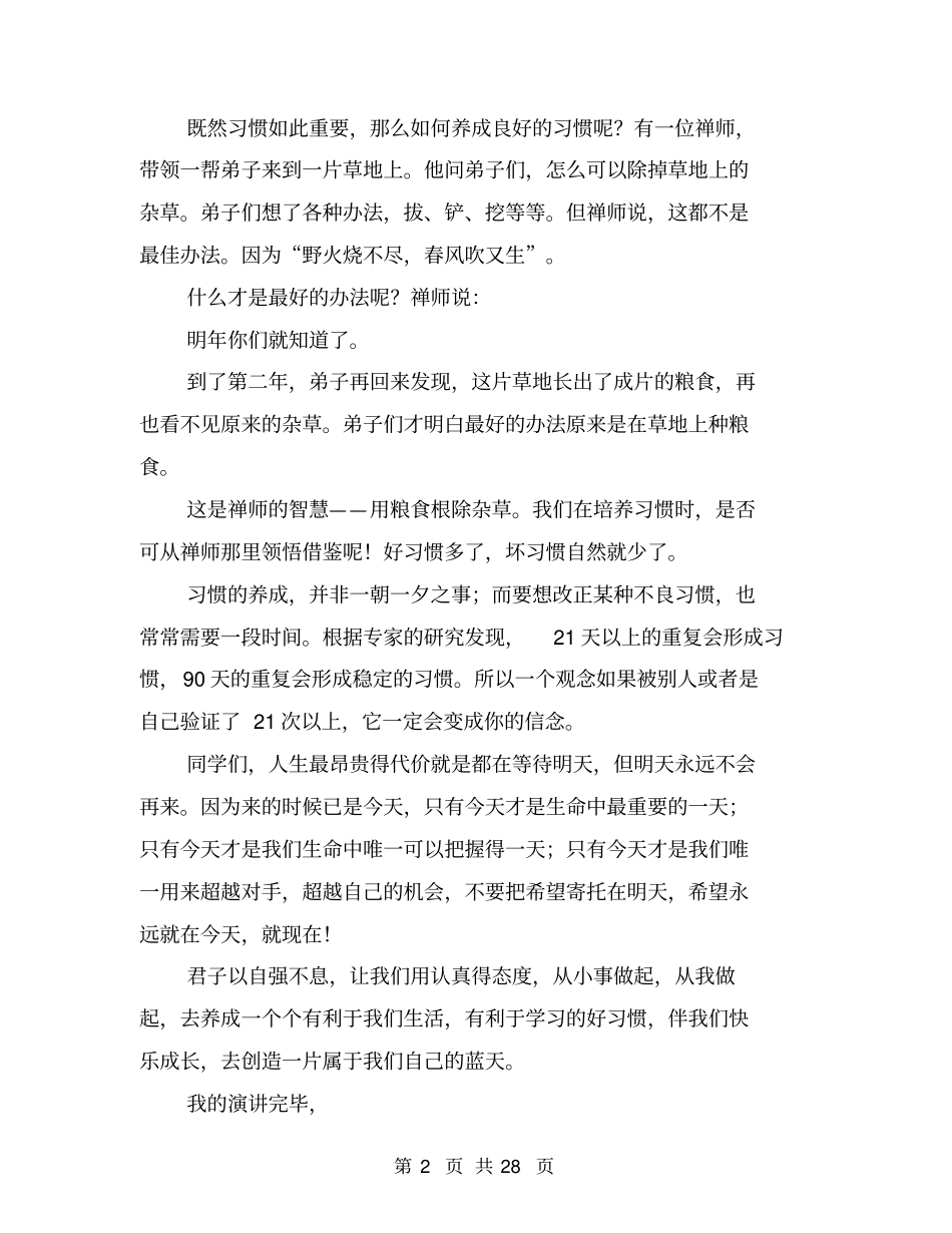 养成良好的习惯演讲稿(完整版)_第2页
