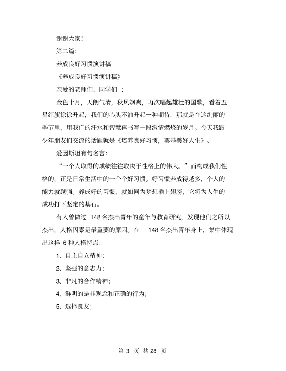 养成良好的习惯演讲稿(完整版)_第3页