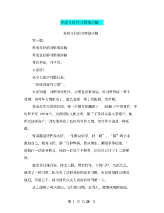 养成良好的习惯演讲稿(完整版)