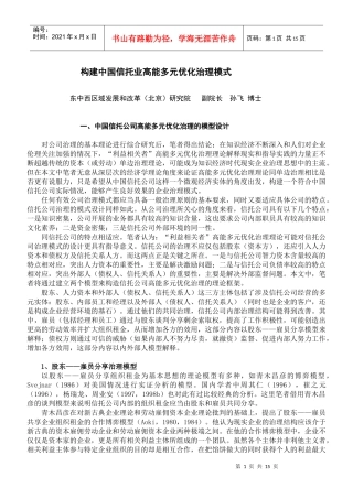 构建中国信托业高能多元优化治理模式