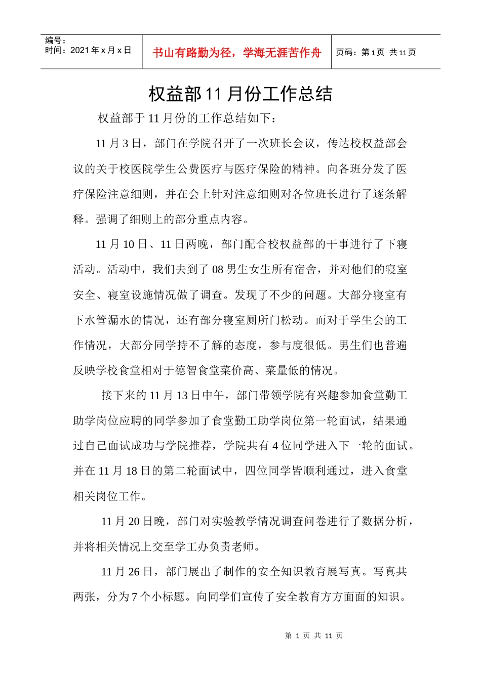 权益部11月份工作总结_第1页