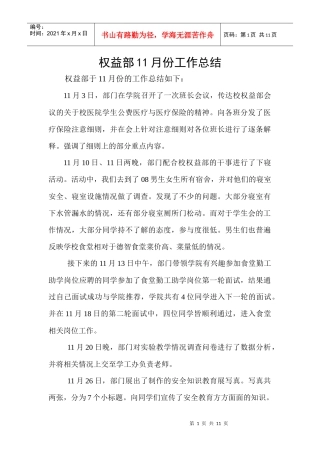 权益部11月份工作总结