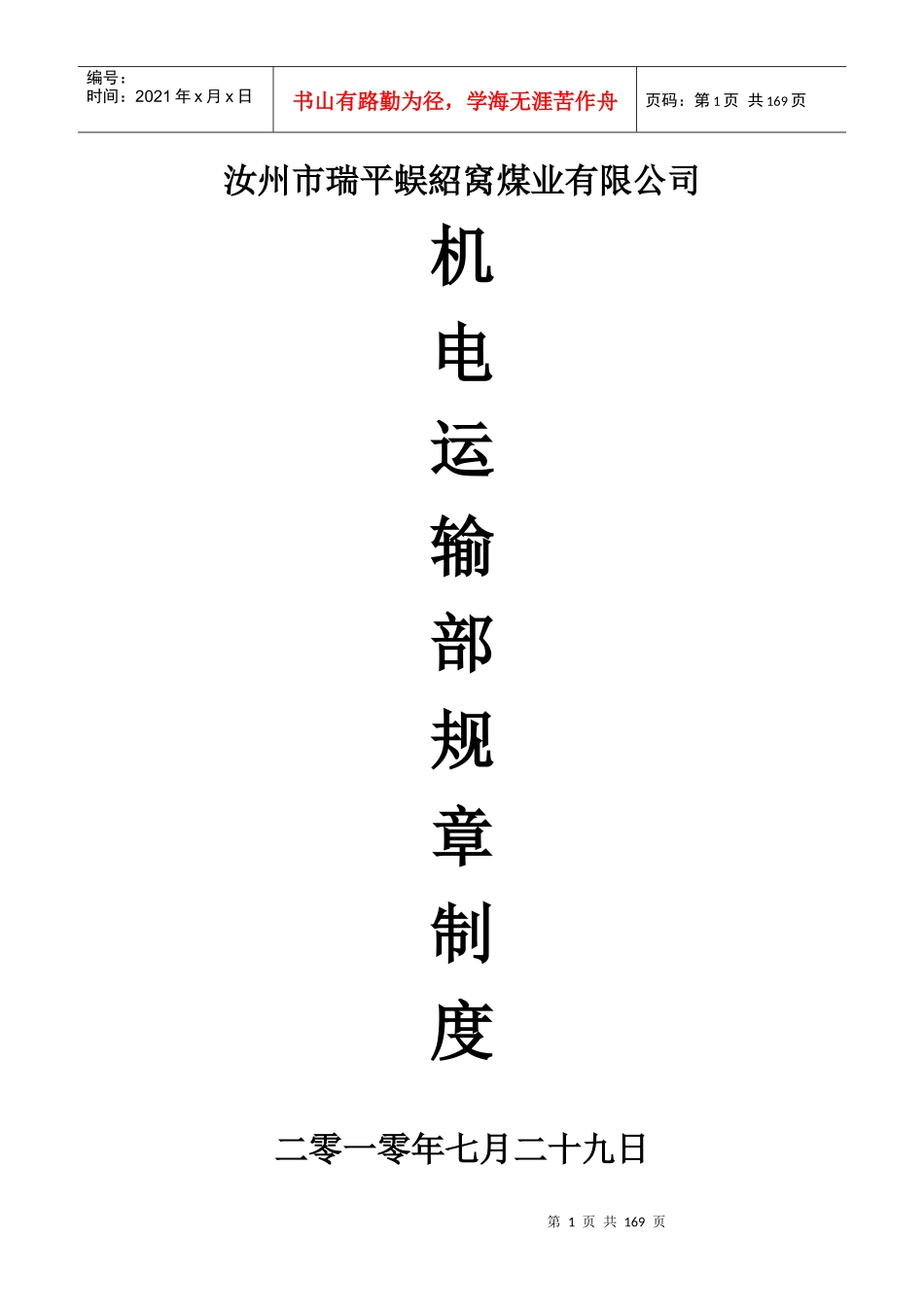 机电运输部规章制度_第1页