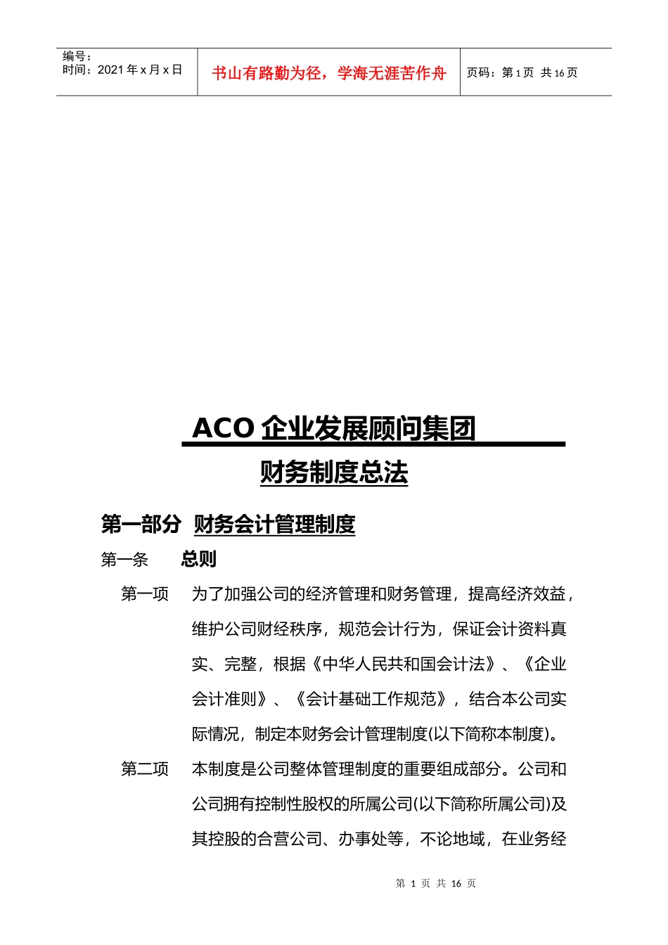 某企业发展顾问集团财务制度总法_第1页