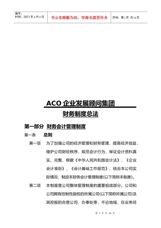 某企业发展顾问集团财务制度总法