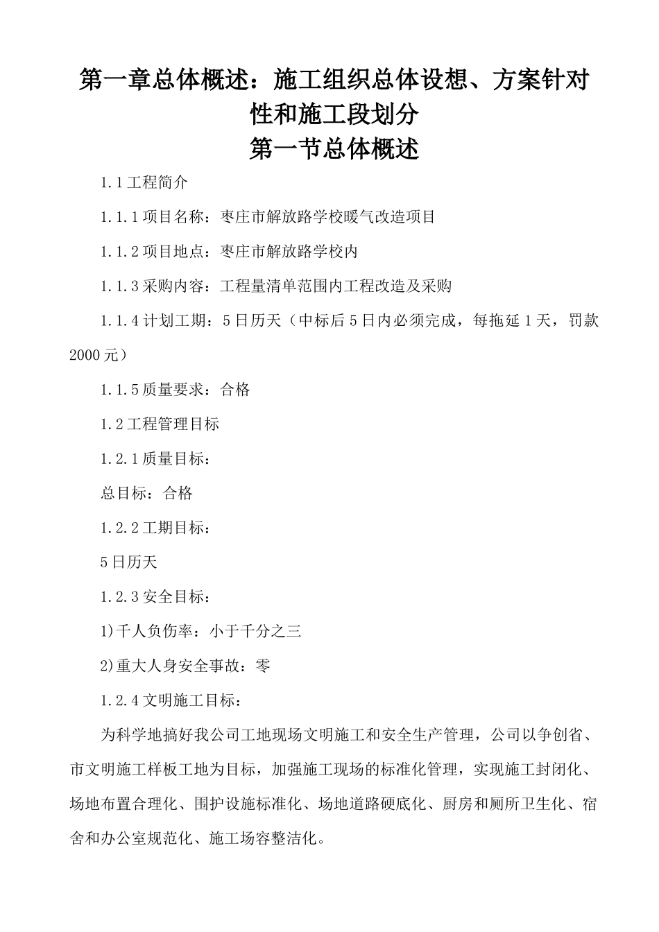 枣庄市解放路学校暖气改造项目技术标2_第1页