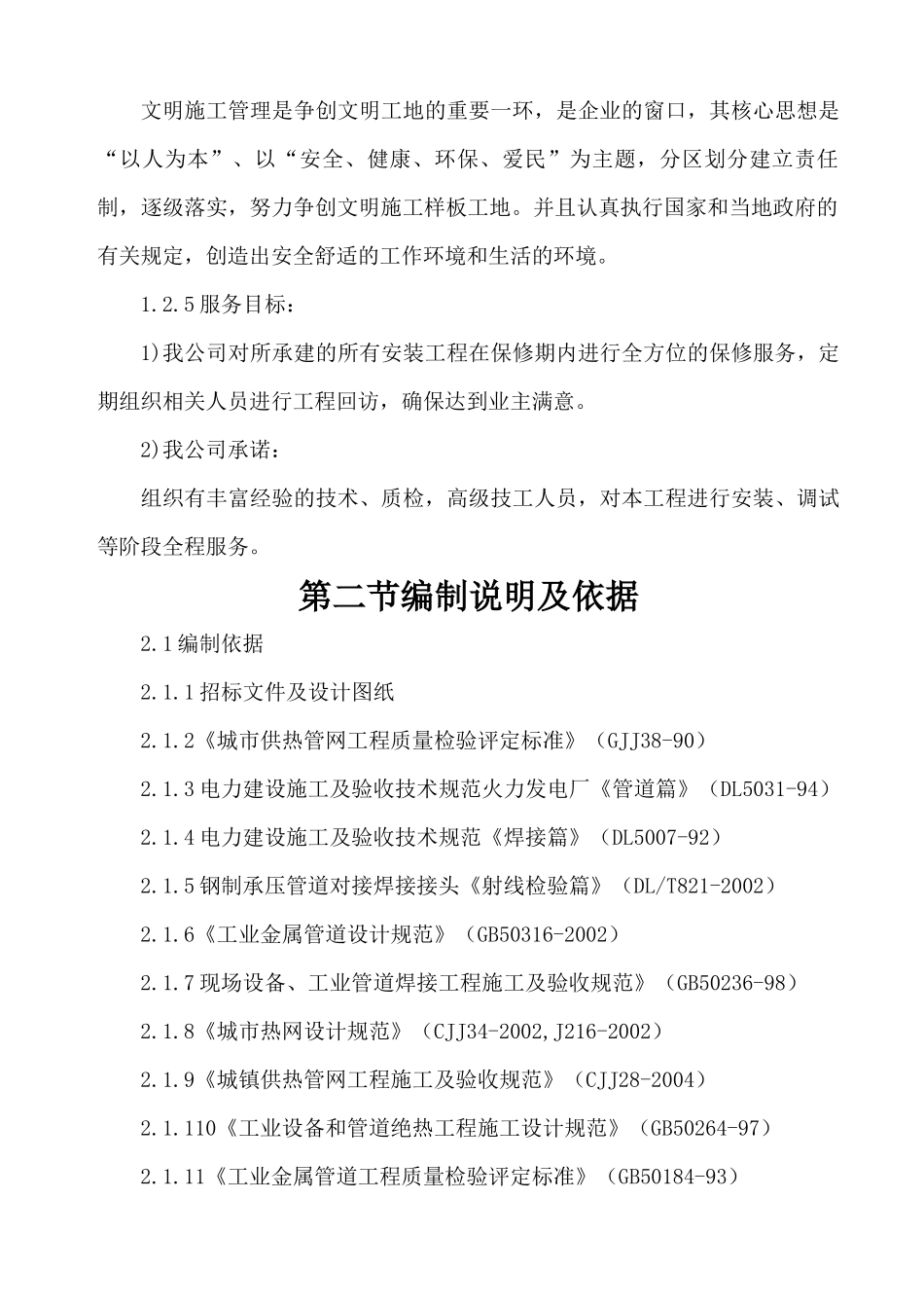 枣庄市解放路学校暖气改造项目技术标2_第2页