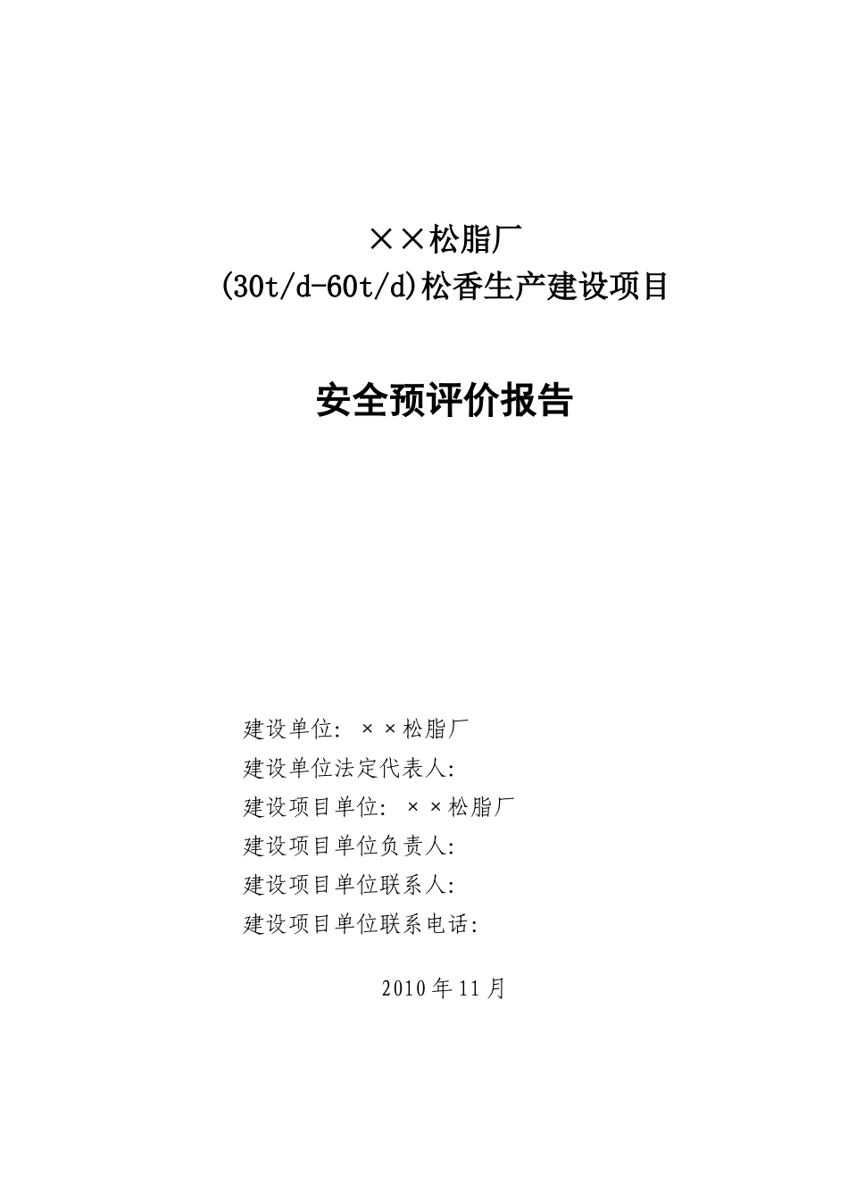 松香厂建设项目预评价_第1页