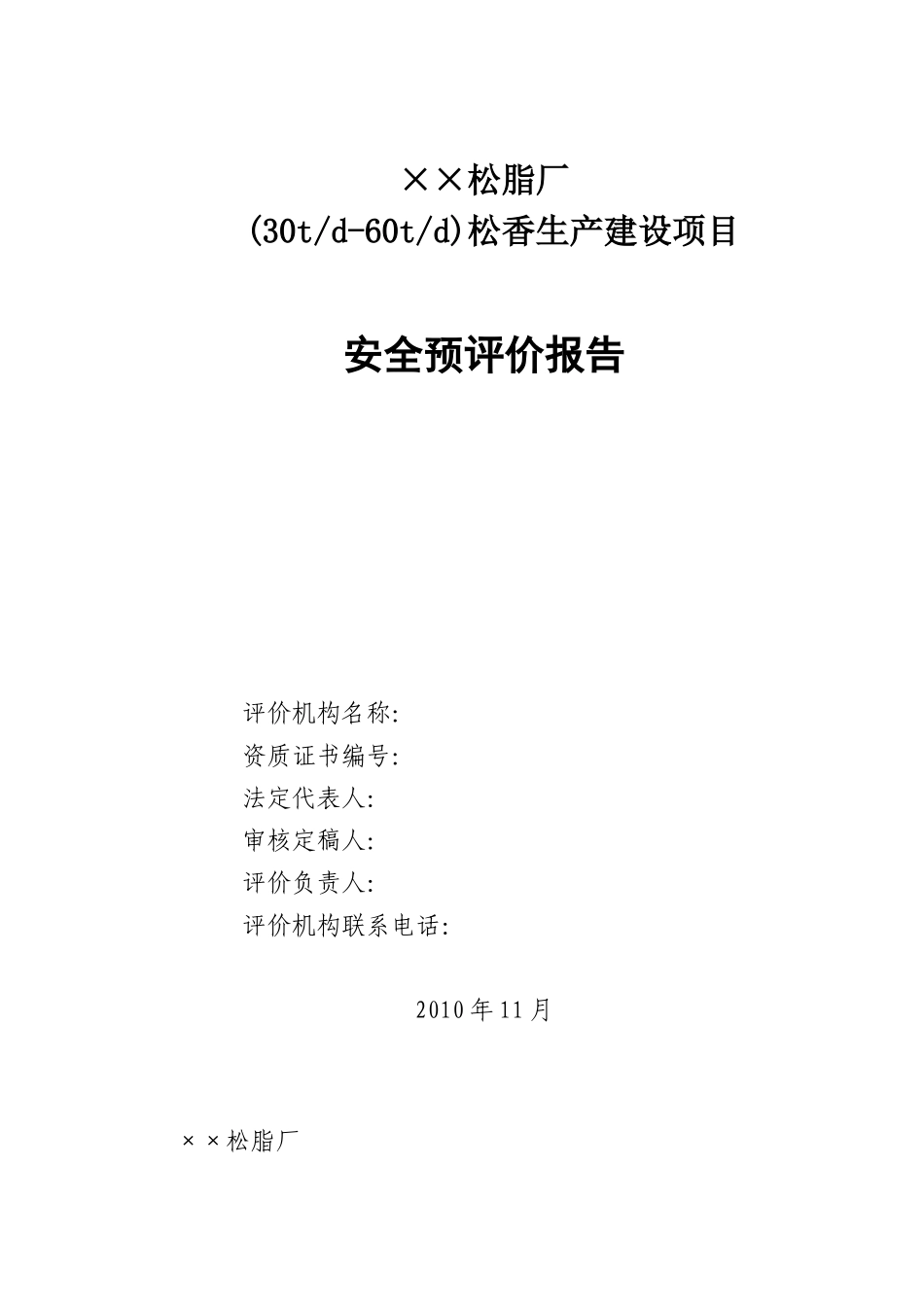 松香厂建设项目预评价_第2页
