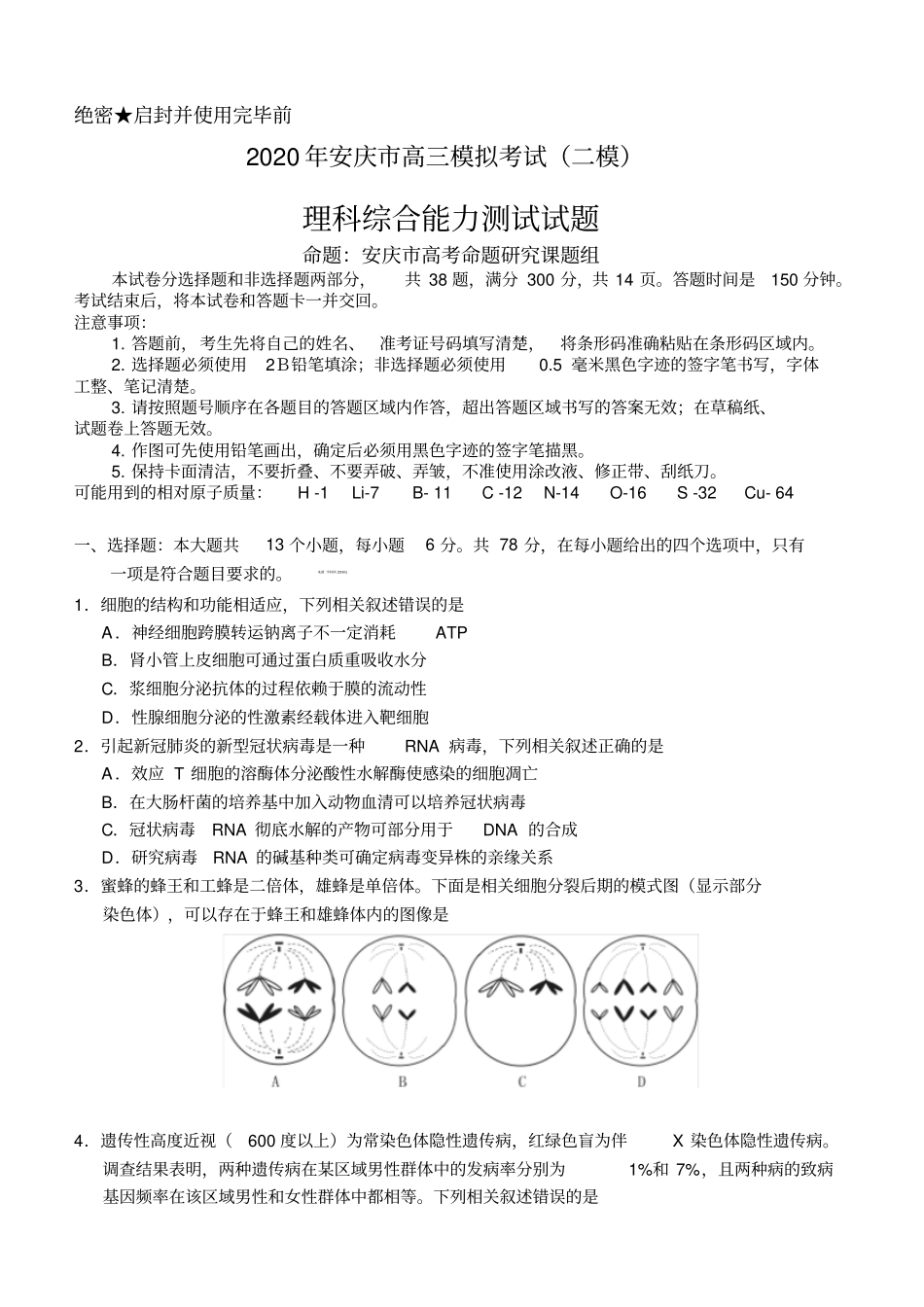 安徽省安庆市2020届高三第二次模拟考试理科综合试题_第1页