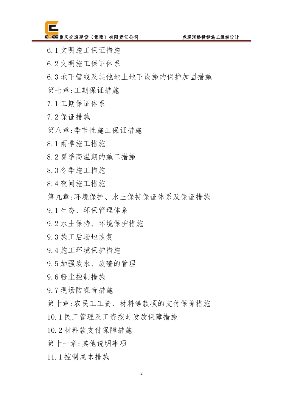 某交通建设公司河桥投标施工组织设计范本_第3页