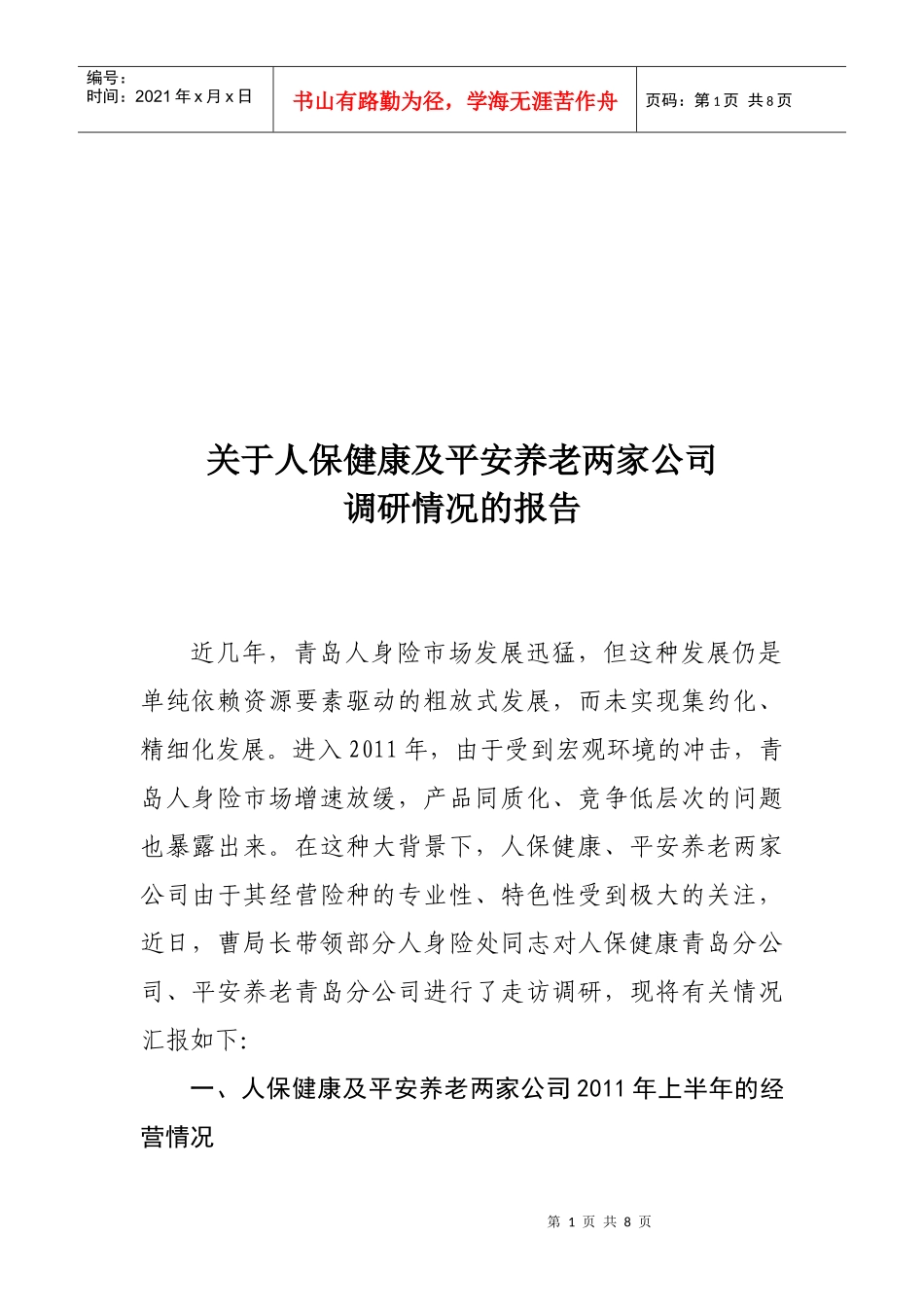 有关人保健康及平安养老两家公司的调研报告_第1页