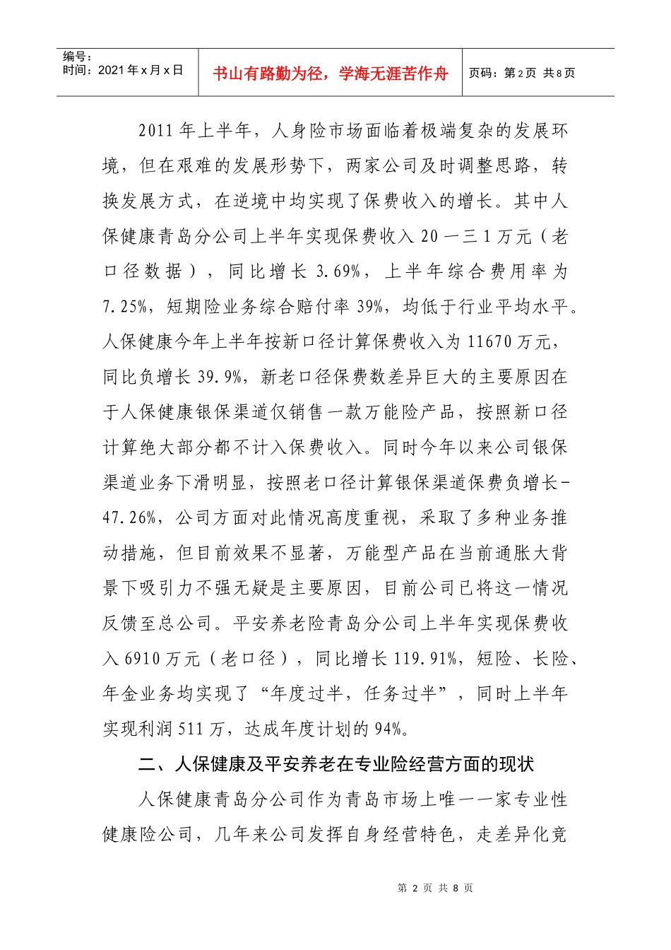 有关人保健康及平安养老两家公司的调研报告_第2页