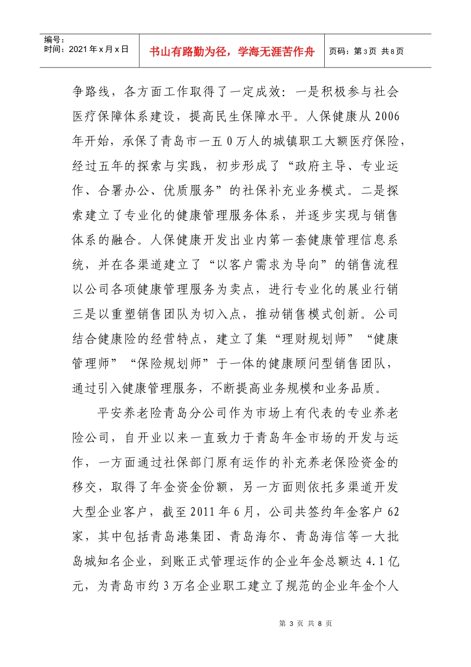 有关人保健康及平安养老两家公司的调研报告_第3页