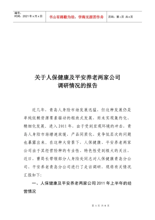 有关人保健康及平安养老两家公司的调研报告